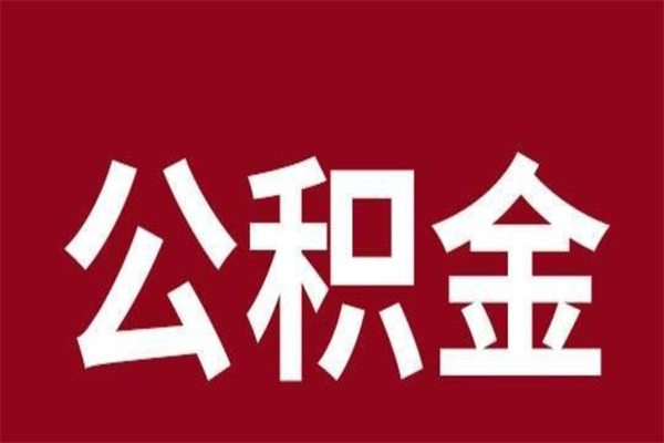 瓦房店公积金离职怎么领取（公积金离职提取流程）