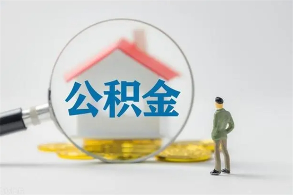 瓦房店辞职后能取公积金吗（辞职后能取住房公积金吗）