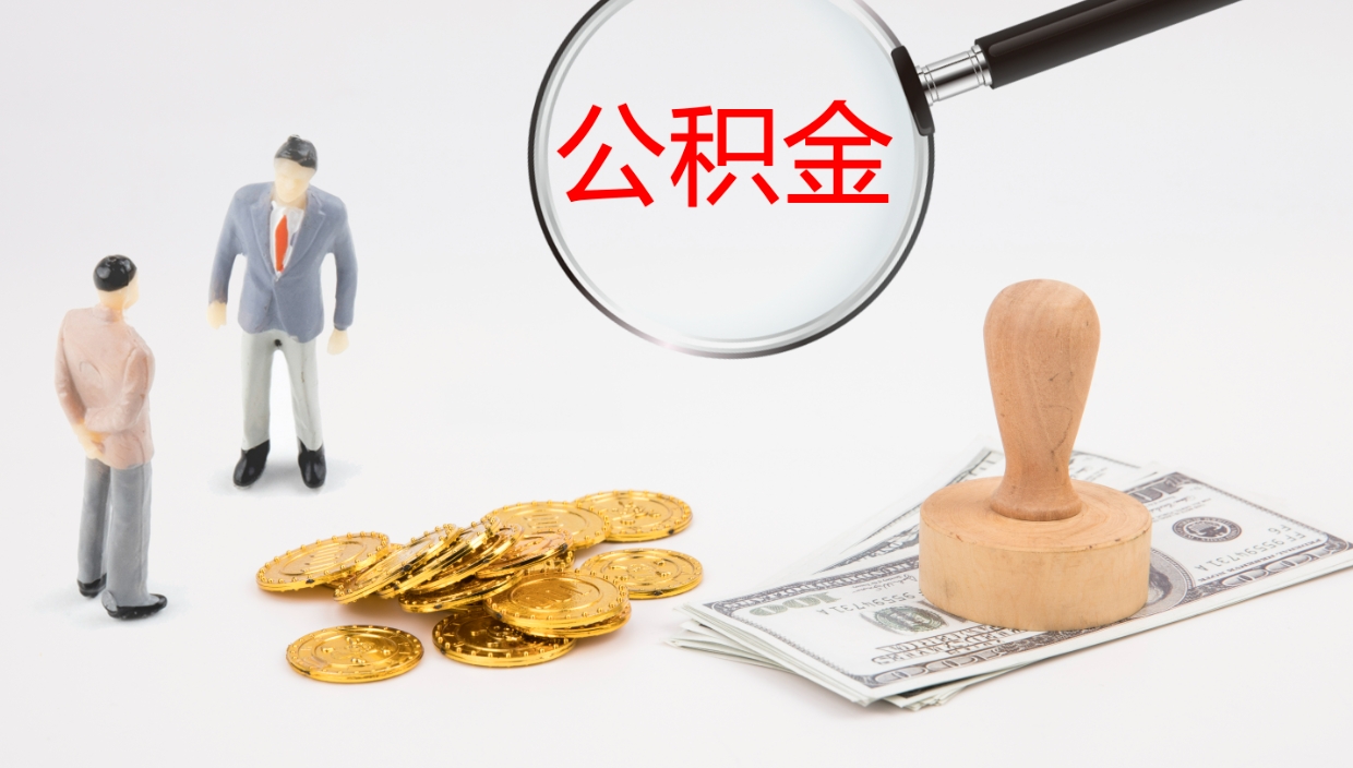 瓦房店公积金断缴后怎么取（公积金断缴后能提出来吗）