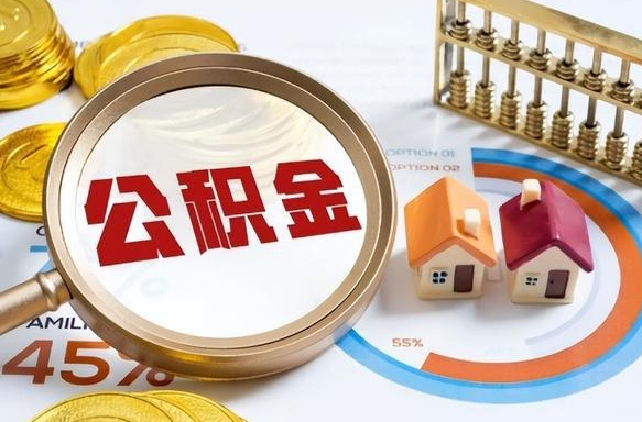 瓦房店辞职住房公积金提的费是多少（辞职 住房公积金提取）