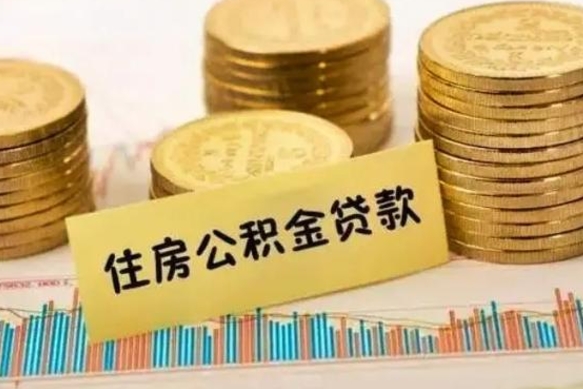 瓦房店离职公积金封存怎么取（住房公积金离职封存怎么提取）