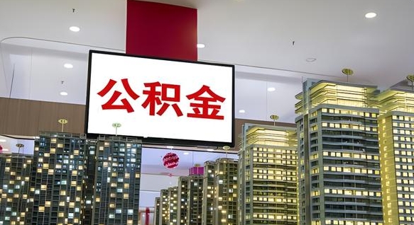 瓦房店离职后可以取出公积金吗（离职后能不能取公积金）