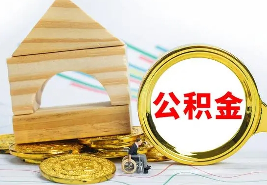 瓦房店公积金离职怎么领取（公积金离职提取流程）