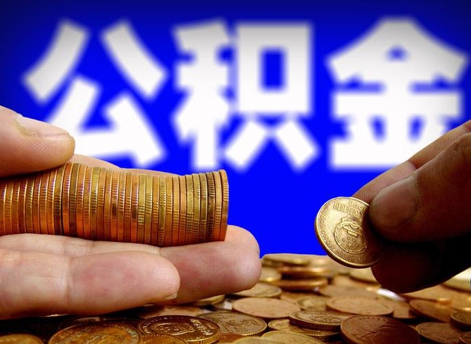 瓦房店离职期间提公积金（离职后提公积金需要什么手续）